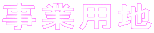 ���Ɨp�n 