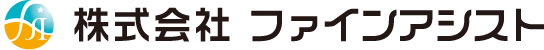 株式会社ファインアシスト